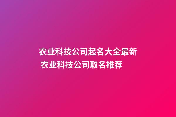 农业科技公司起名大全最新 农业科技公司取名推荐-第1张-公司起名-玄机派